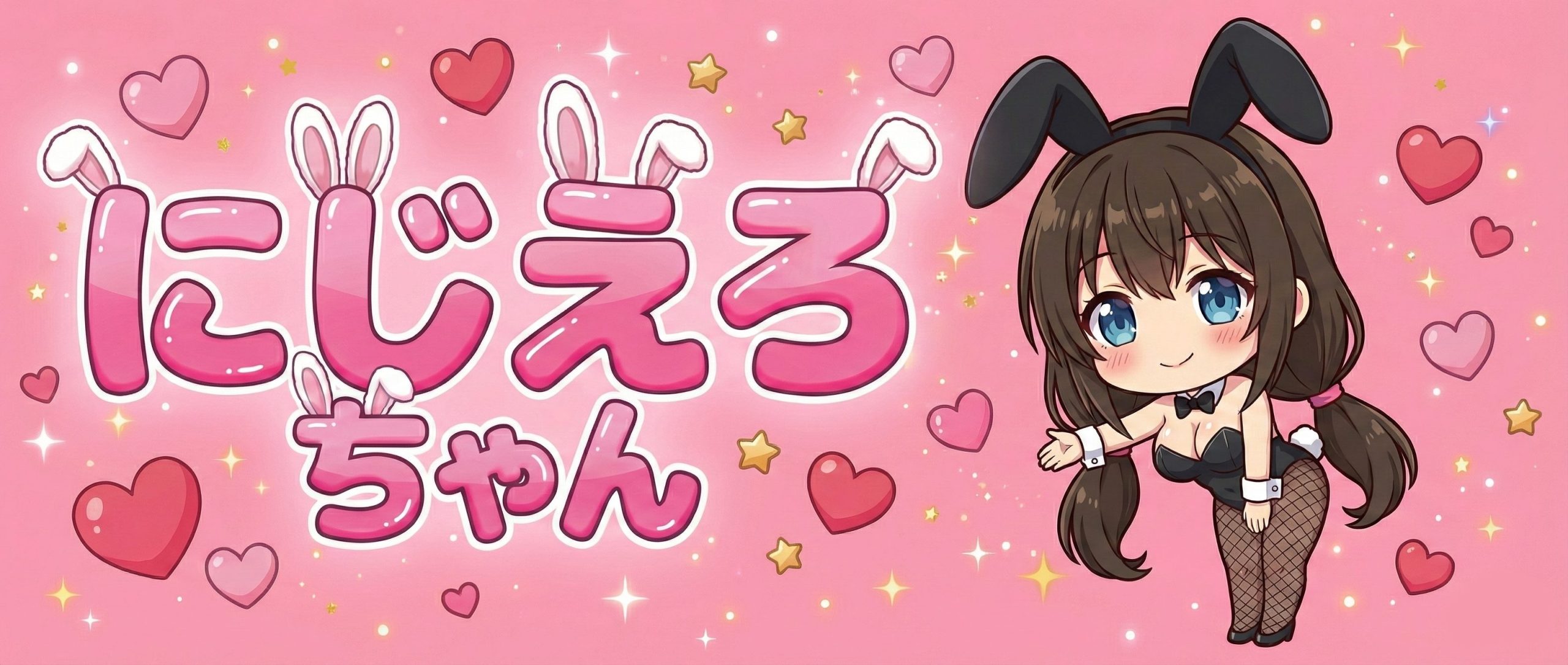 にじエロちゃん