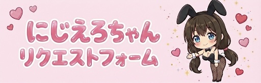 リクエスト募集中